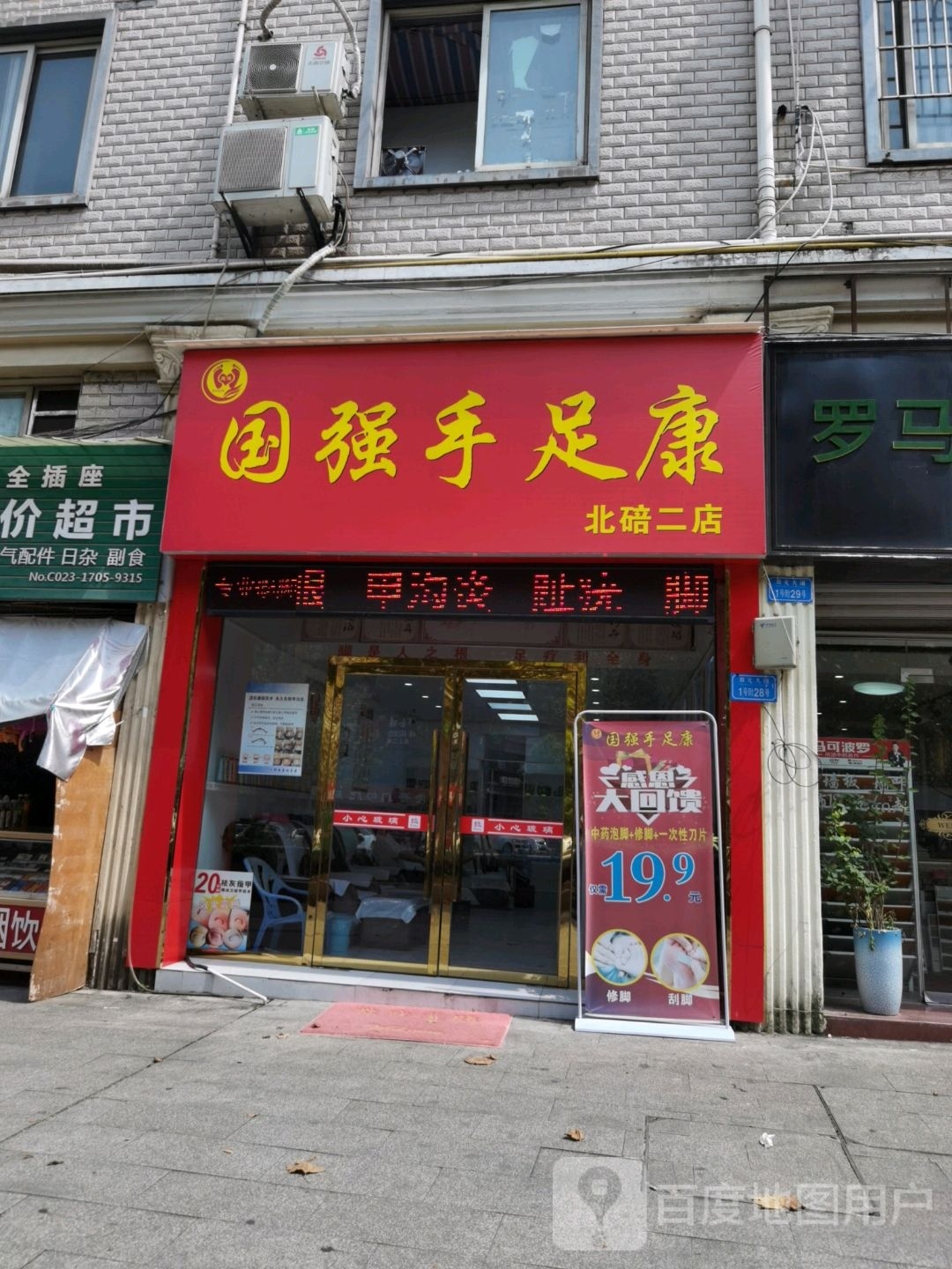国强手足康(海宇缙水楼台店)