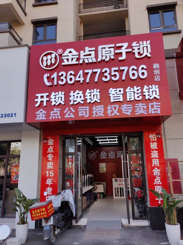 金点原子锁(融创店)