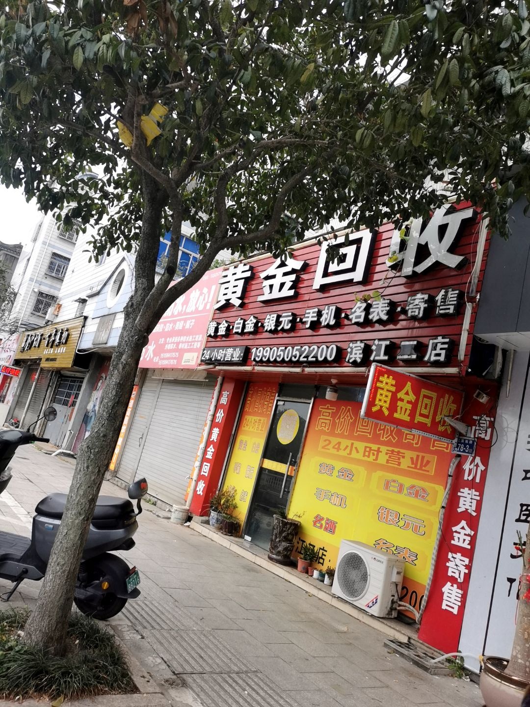 黄金回收(滨江二店)
