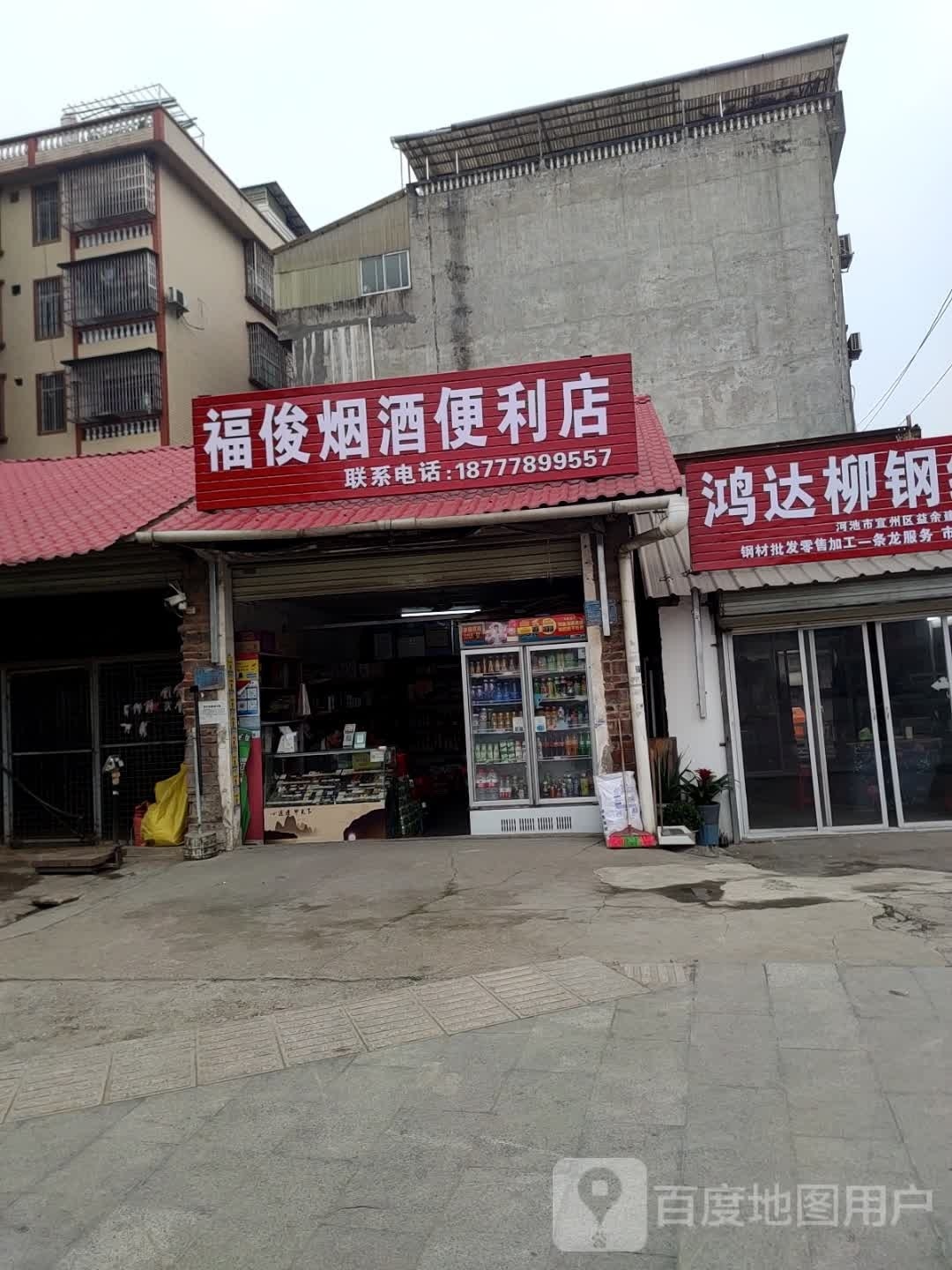 福俊烟酒遍历店