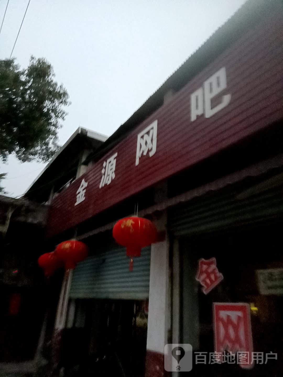 金源网咖