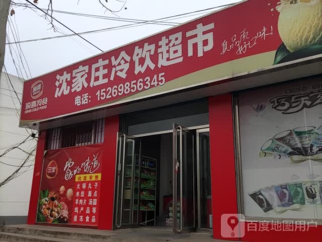 沈家庄冷饮超市
