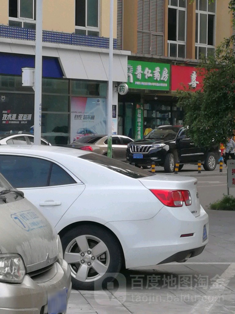 普仁药房(半岛中路店)