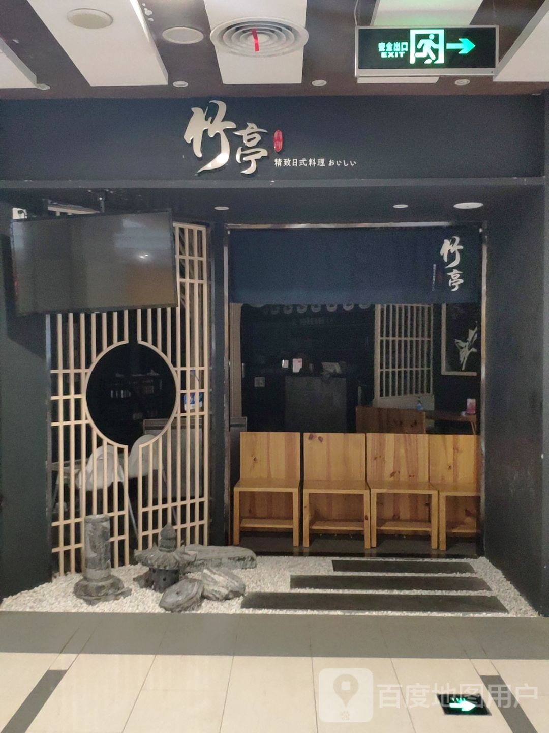 竹亭精致日式料理(天虹商场红谷中心店)