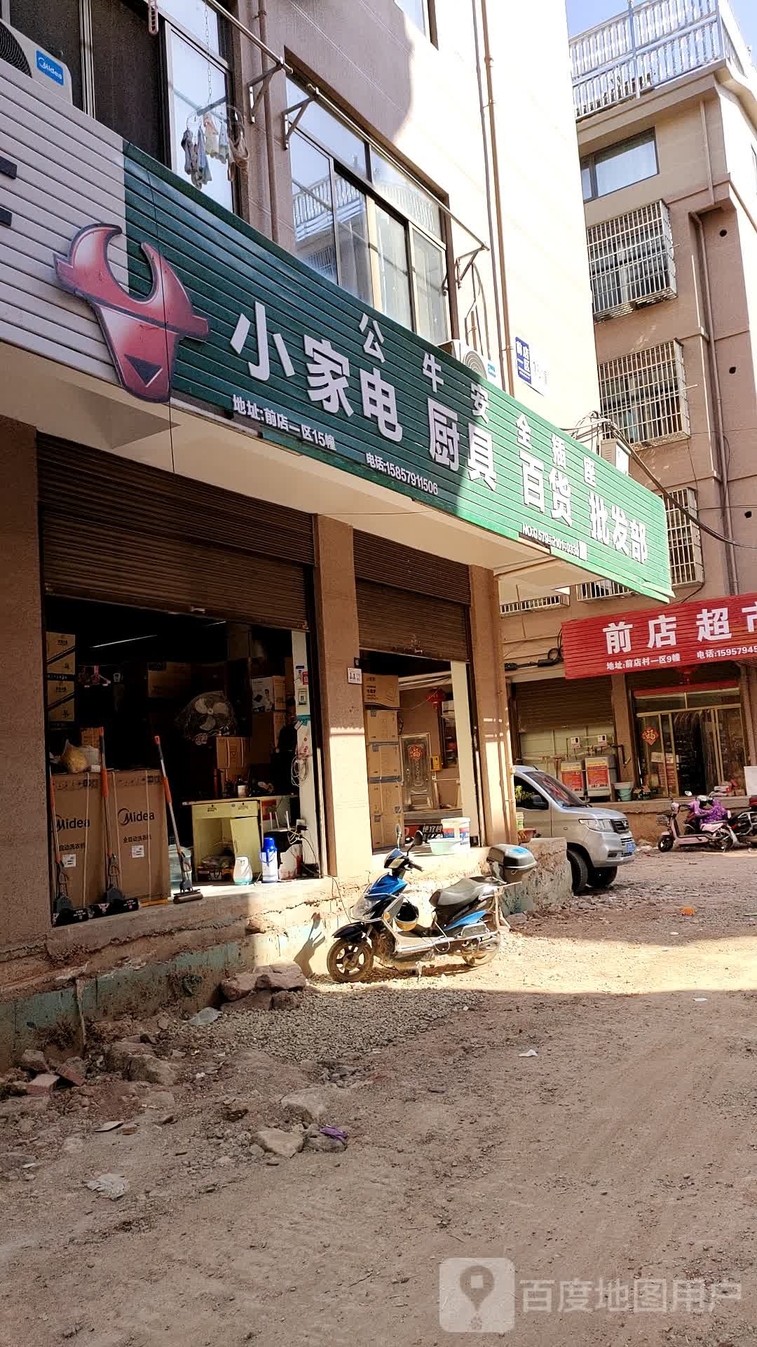 小家电厨具百货批发部