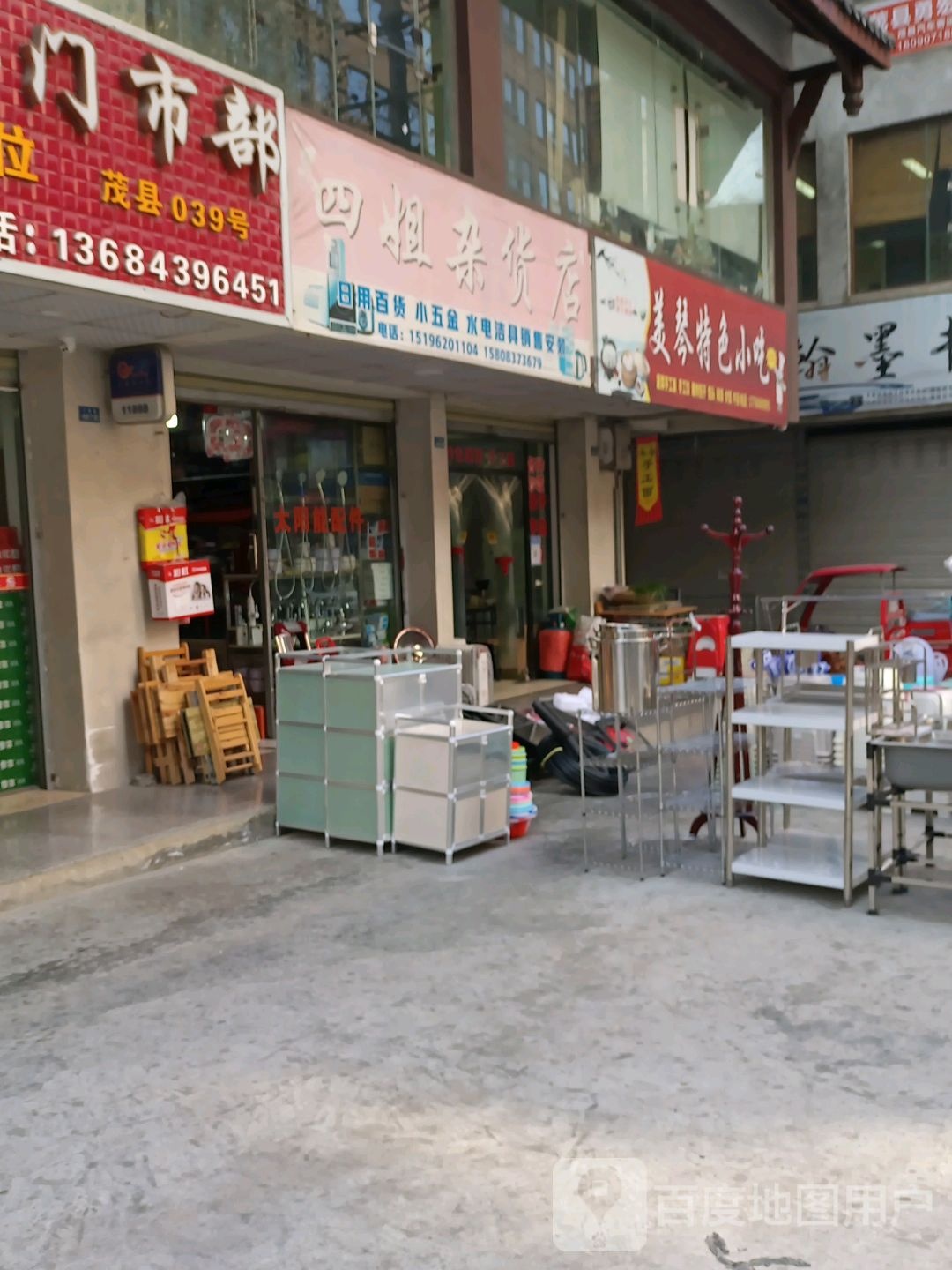 四姐杂货店