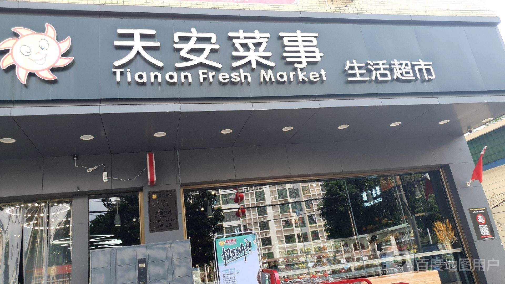 天安菜事生活超市