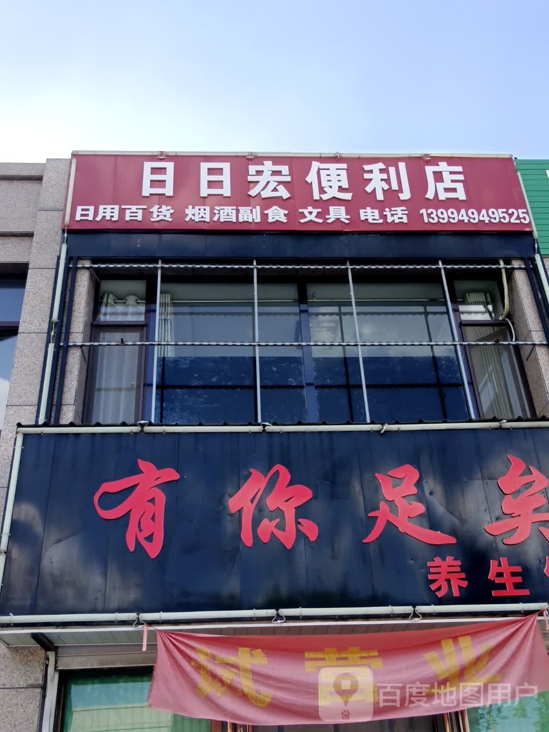 日日宏便利店