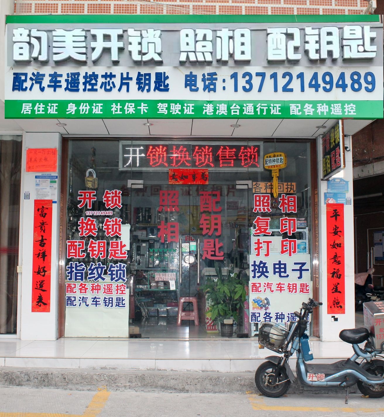 韵美开锁换锁照相配钥匙