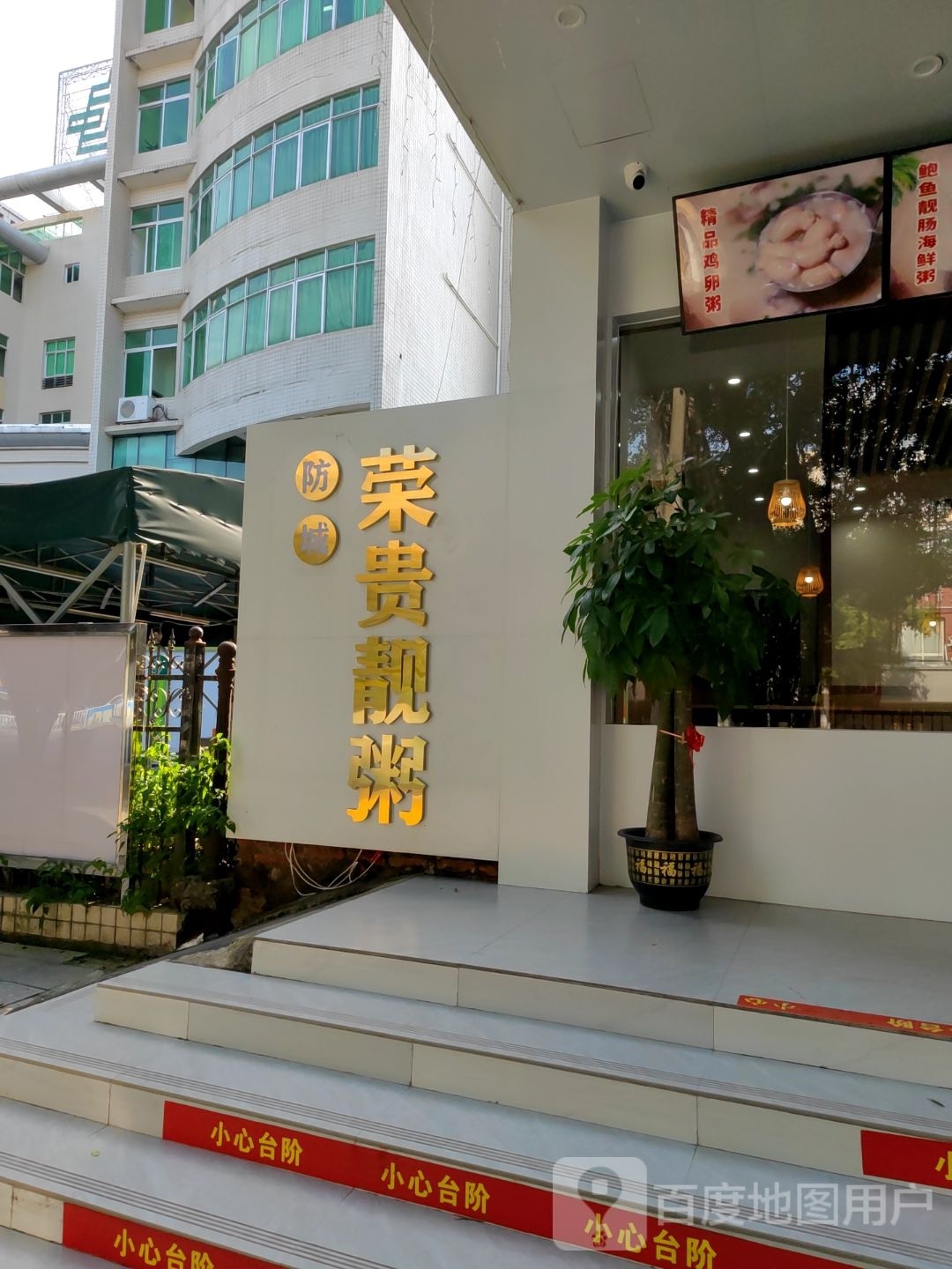 荣贵靓粥