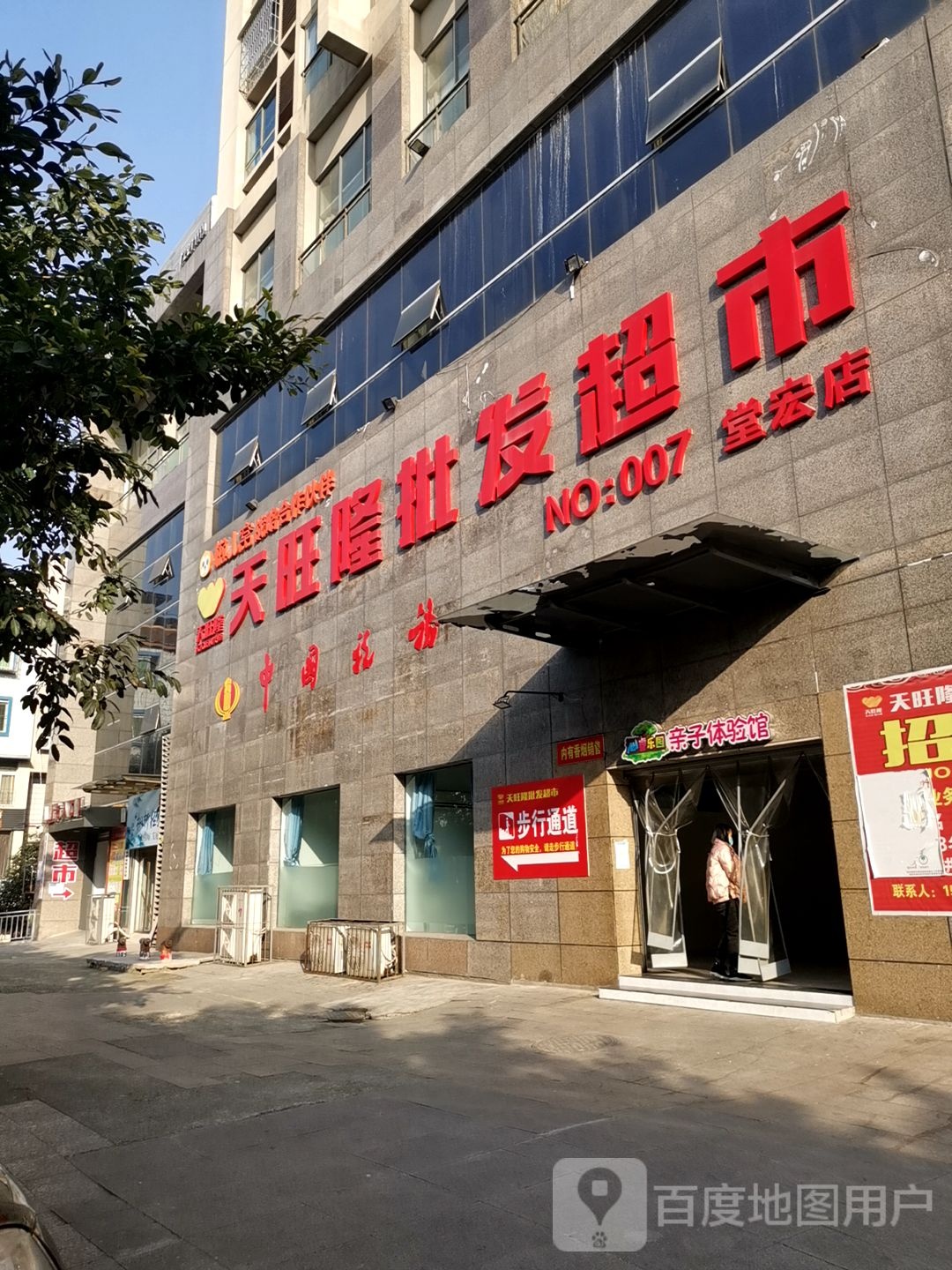 天旺隆批发超市(堂宏店)