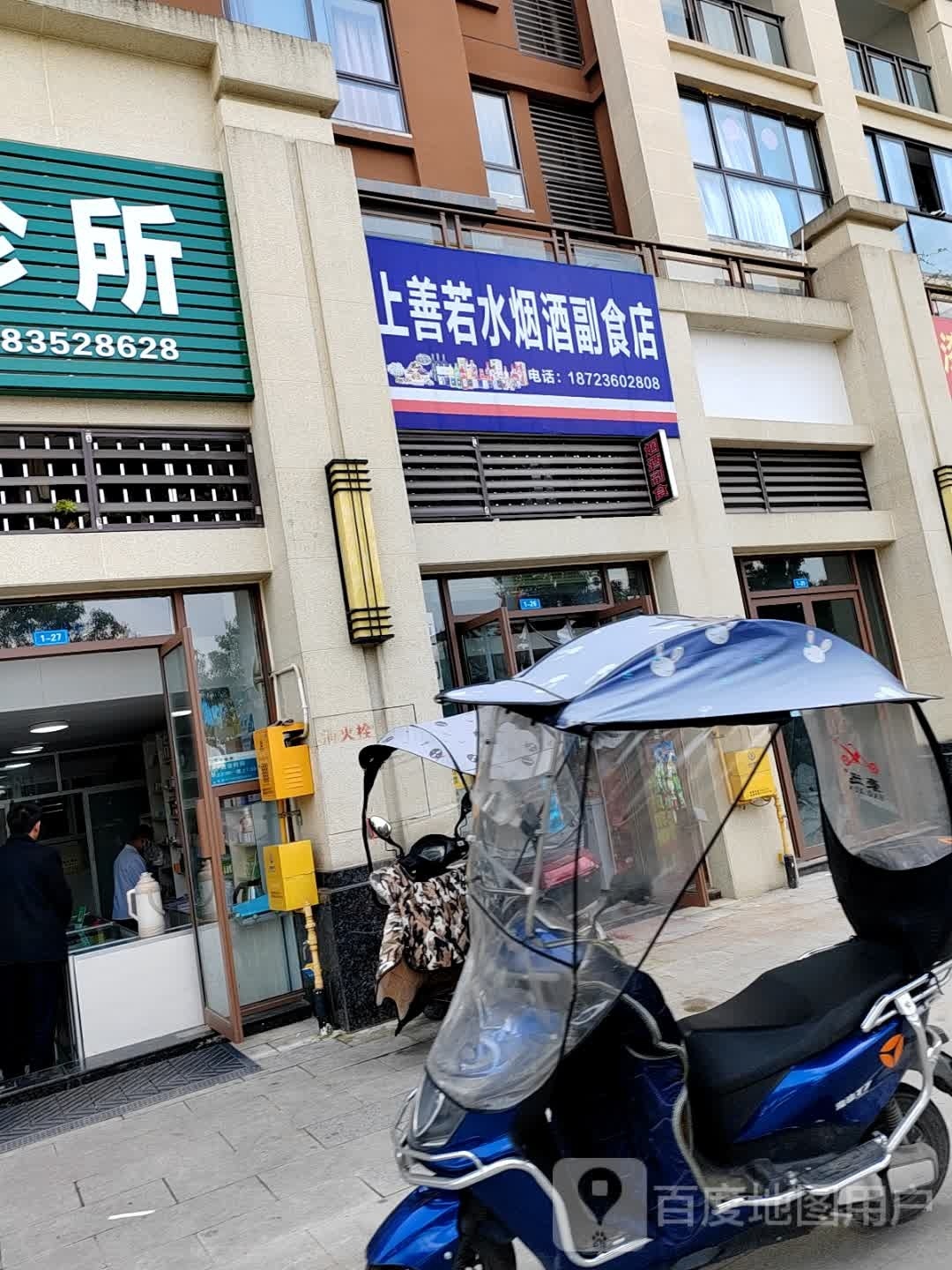 上善若水烟酒商行