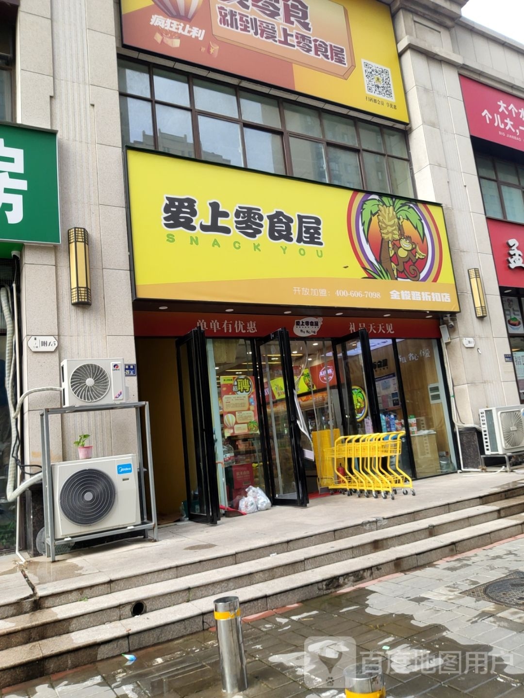 爱上零食屋金梭路折扣店