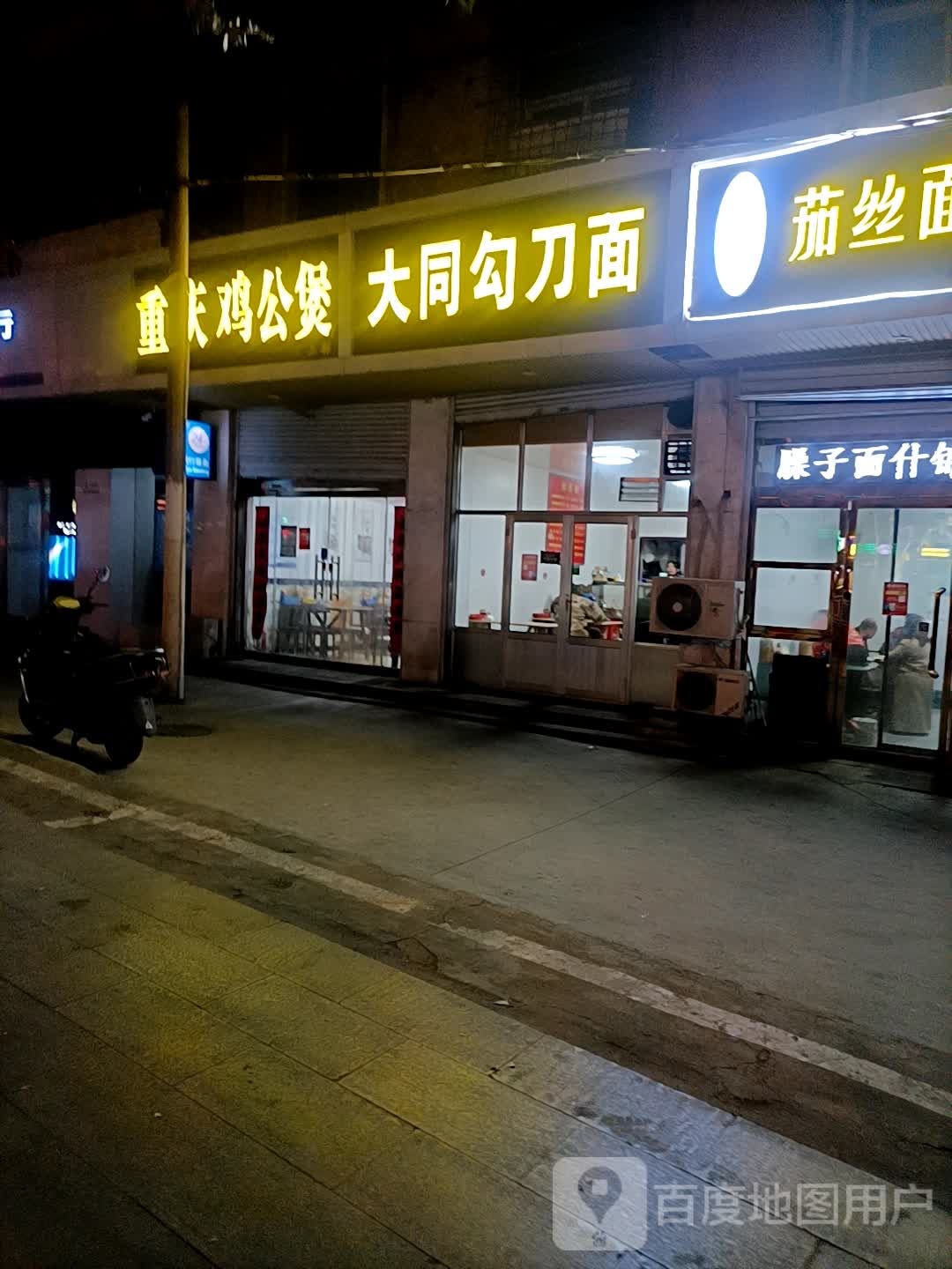 大同勾刀面(南大街店)