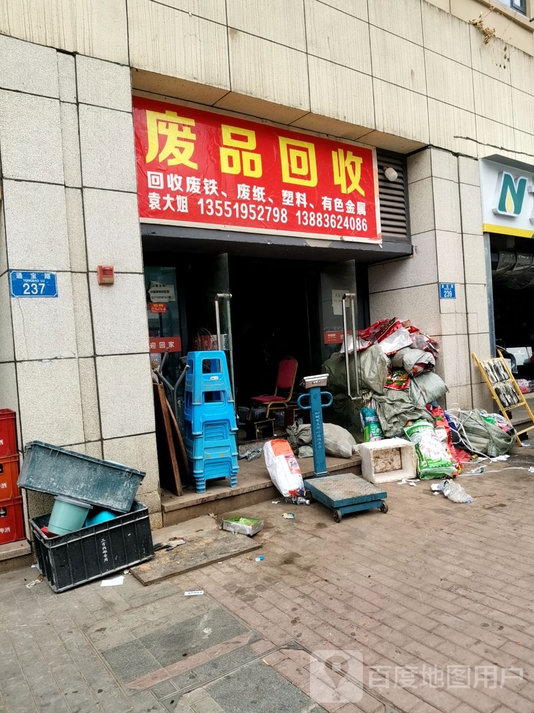 废品回收