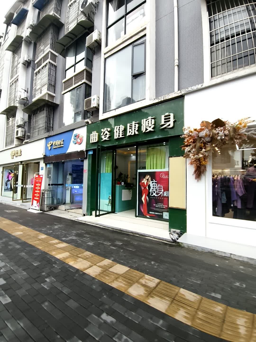 曲姿健康瘦身(柏林名馆店)