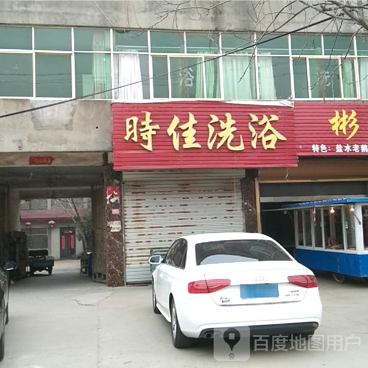 时佳洗浴