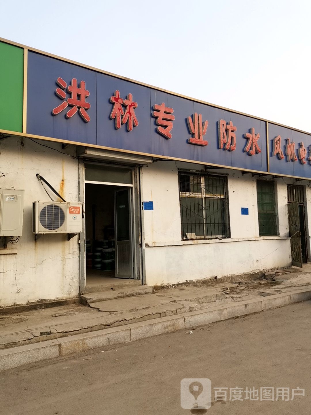 洪林专业防水