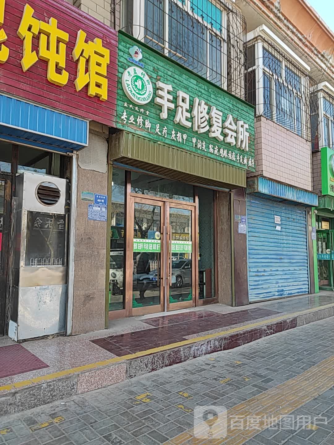 孟氏足修堂手足修复会suo(吴忠店)