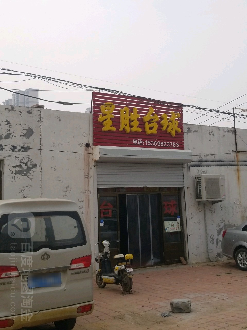 星胜台球