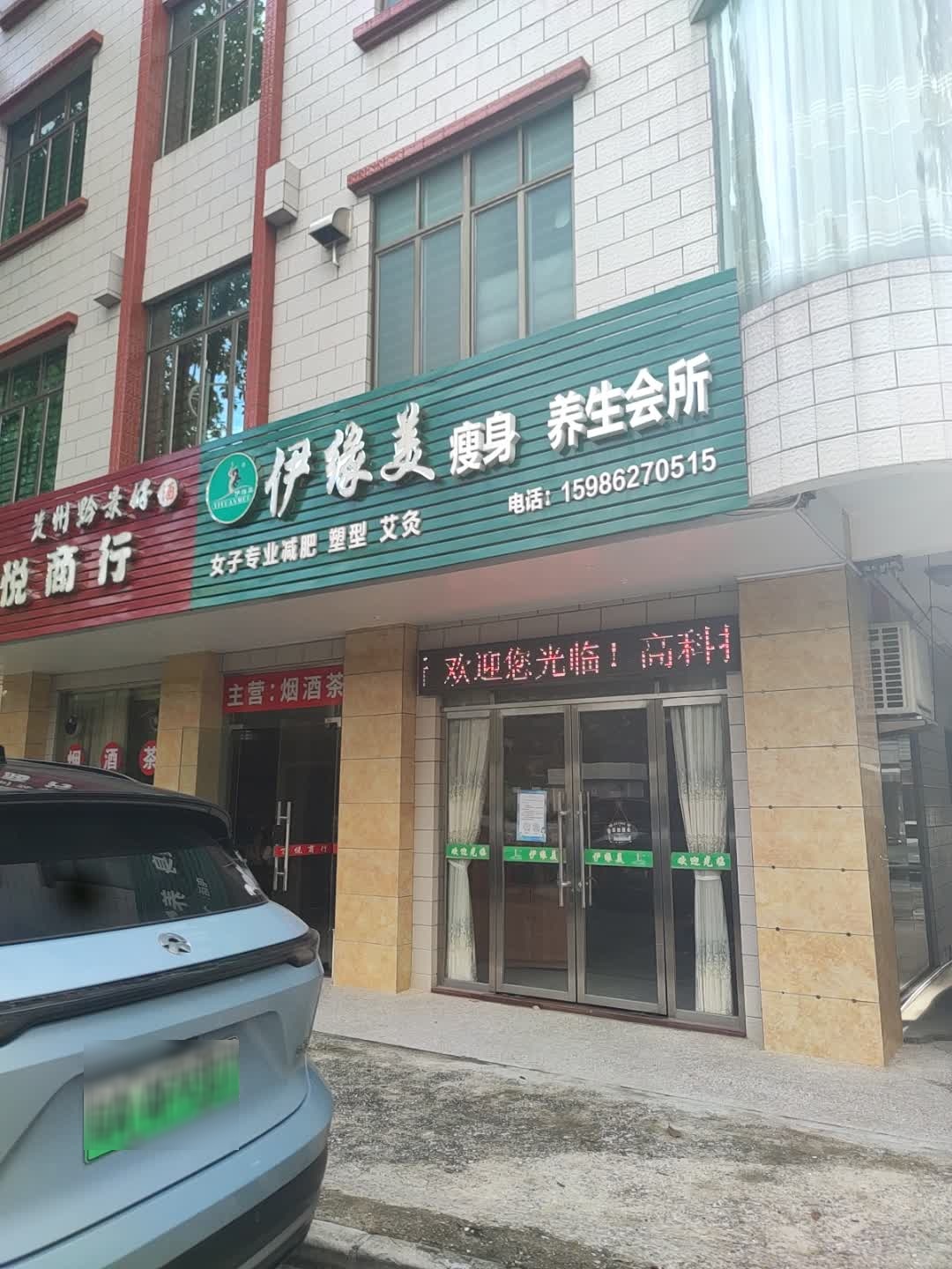 伊缘美瘦身养生会所(阳春店)