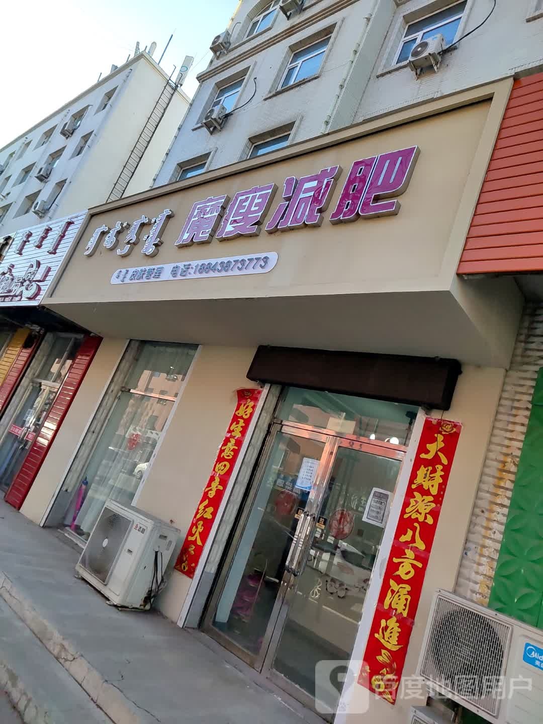 魔瘦减肥美容养生(科尔沁大街店)