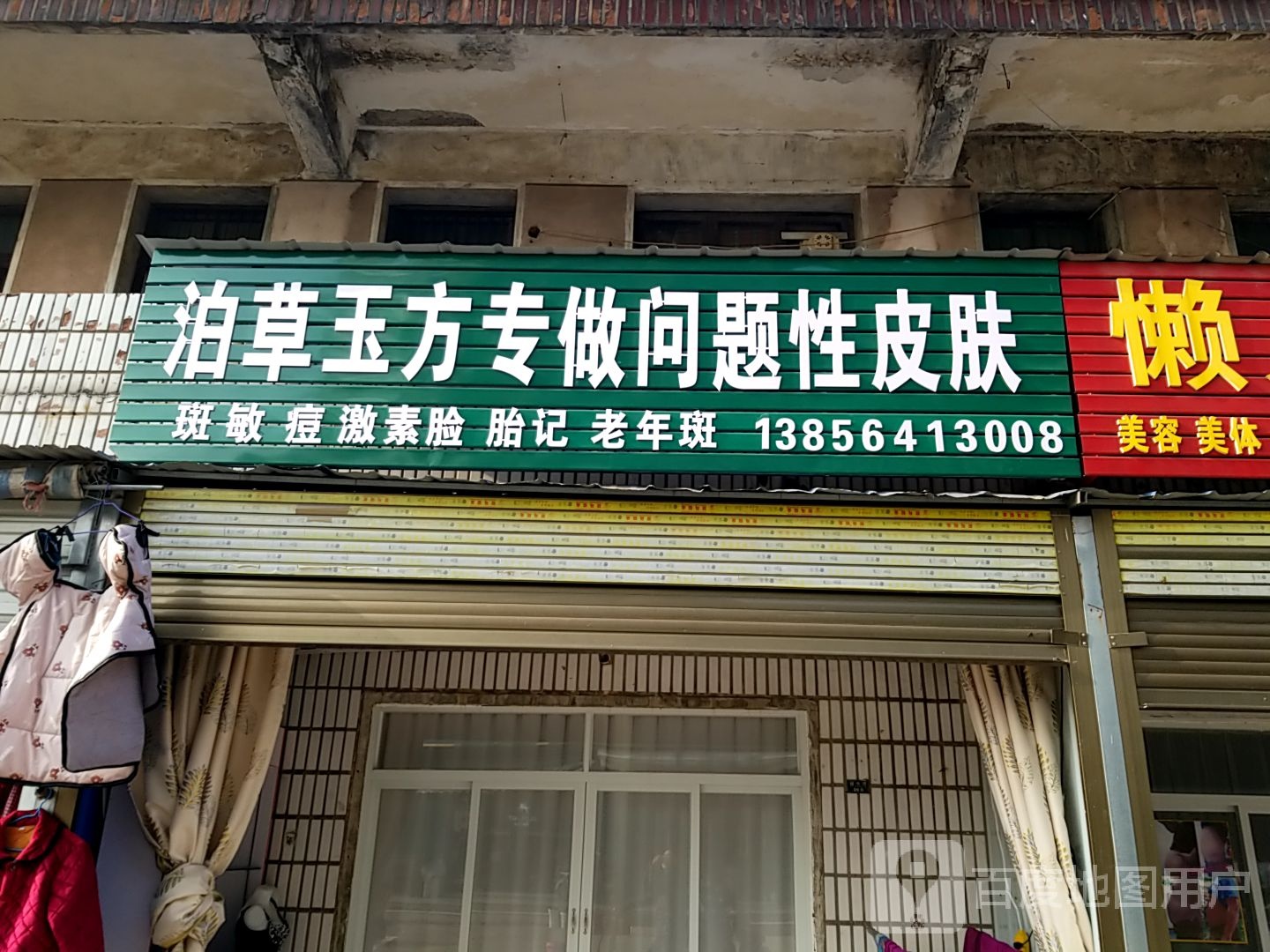 泊草玉方专做问题性皮肤病