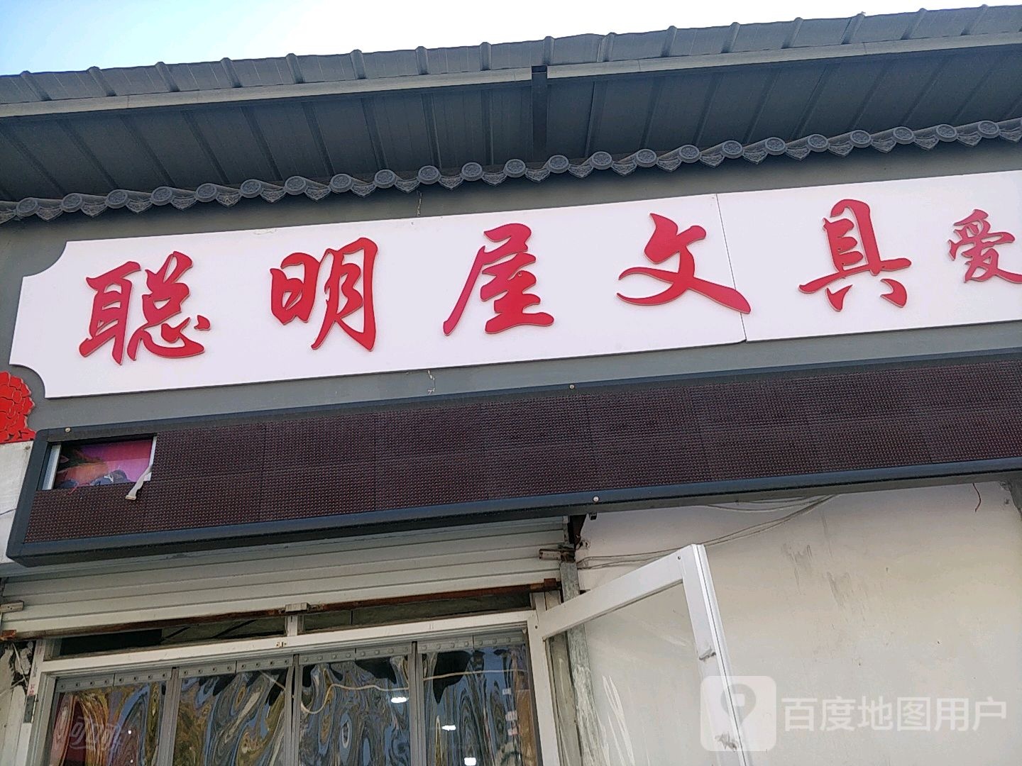 文具爱华书社只供店
