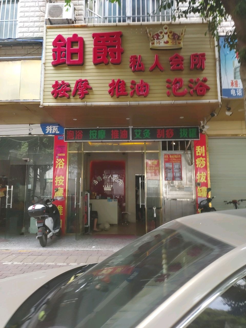铂爵私人会所