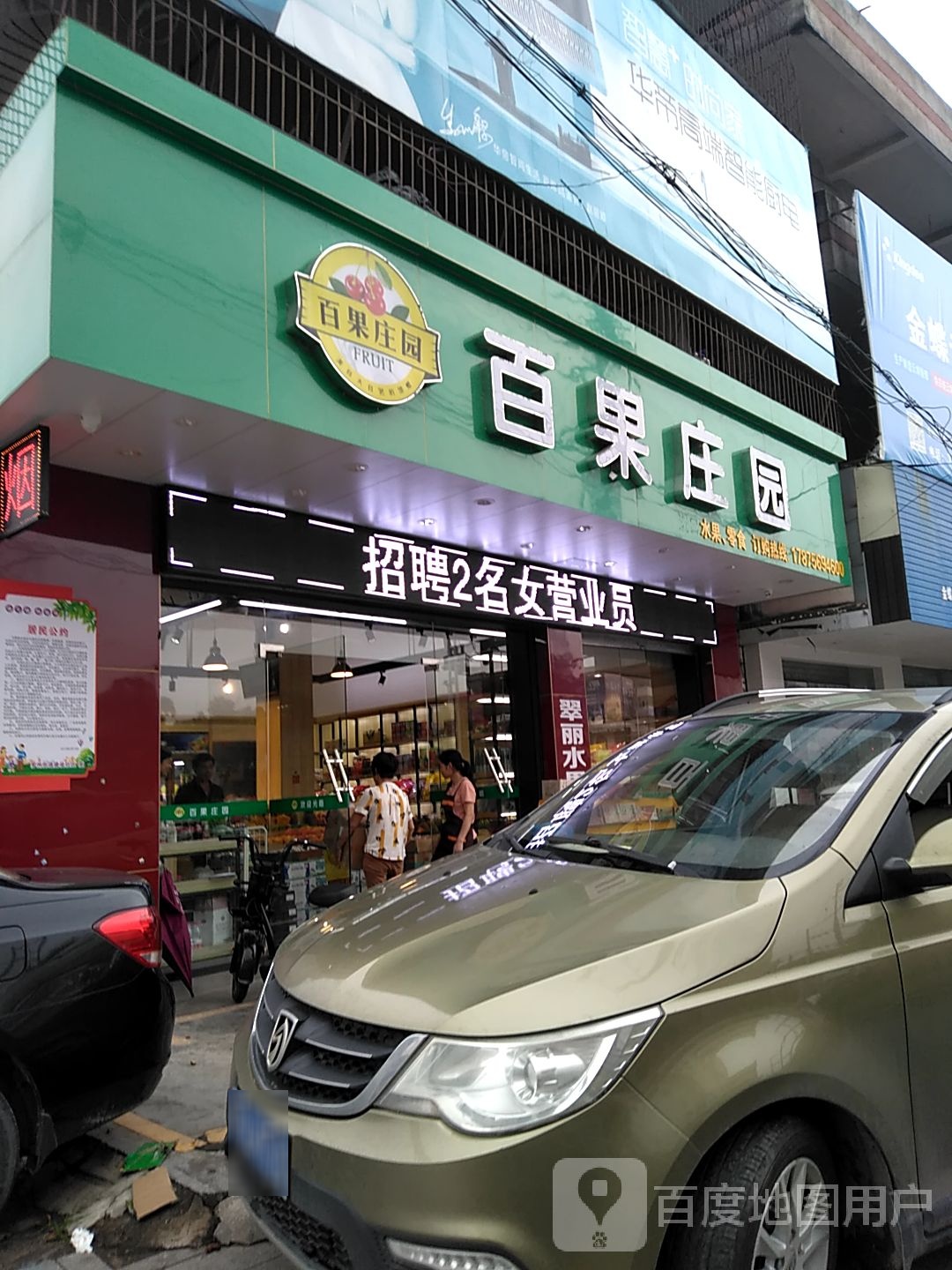百果庄园(建设东路店)