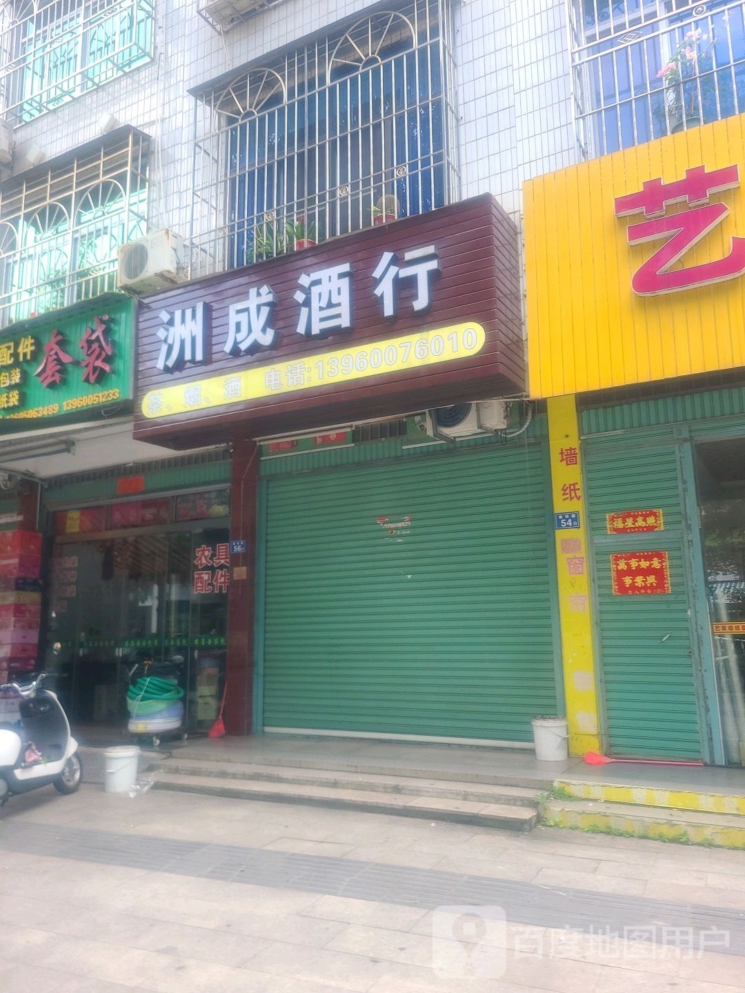 洲成酒行