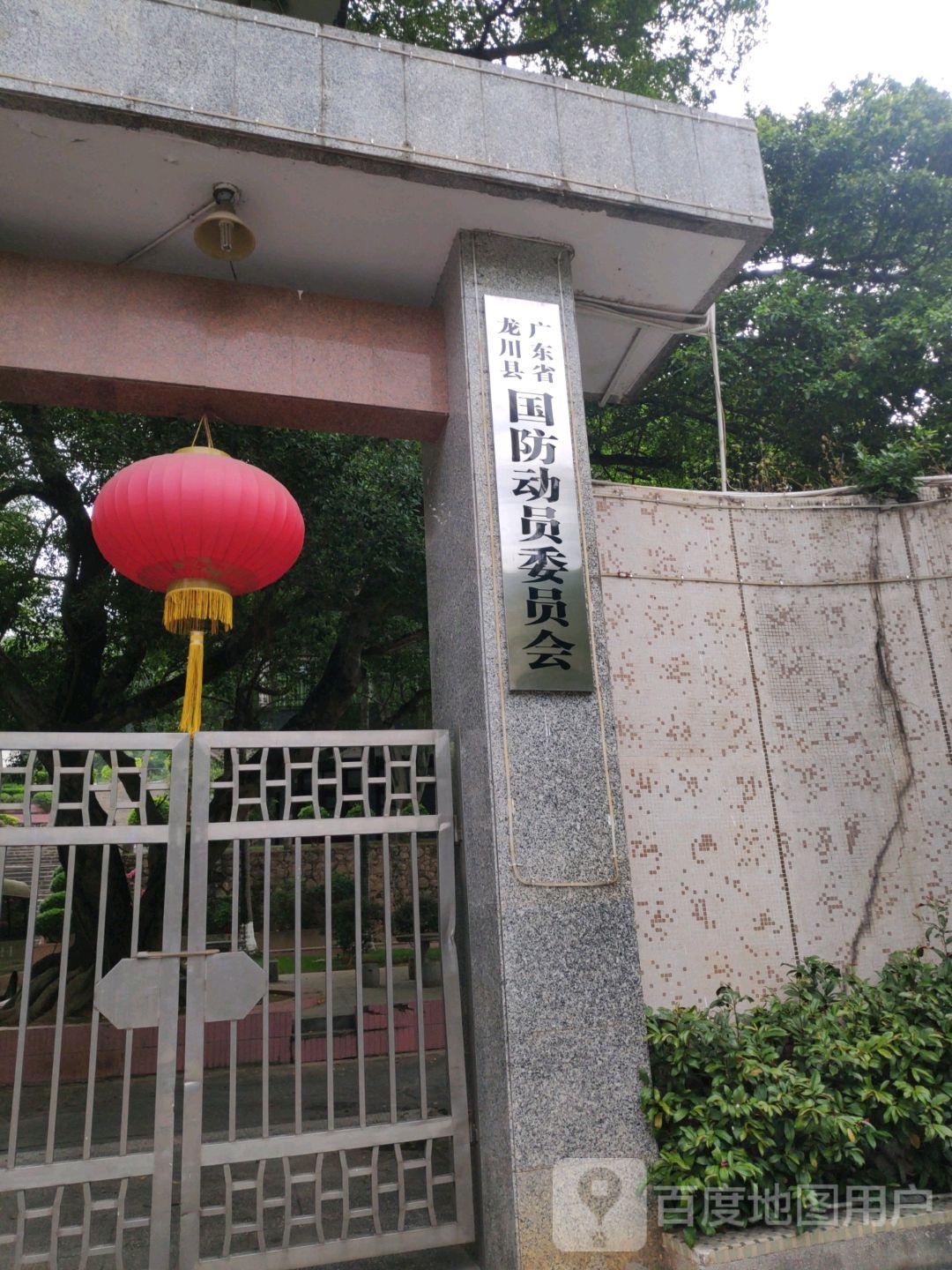 广东省龙川县国防动员委员会