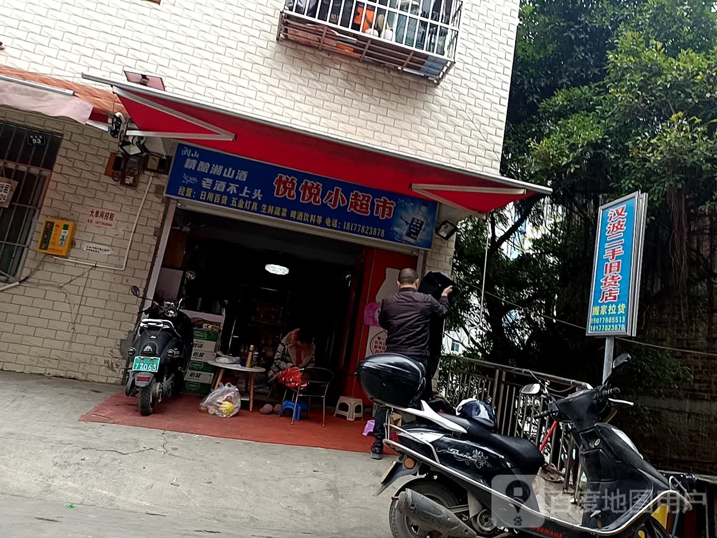 顺达二手旧货店
