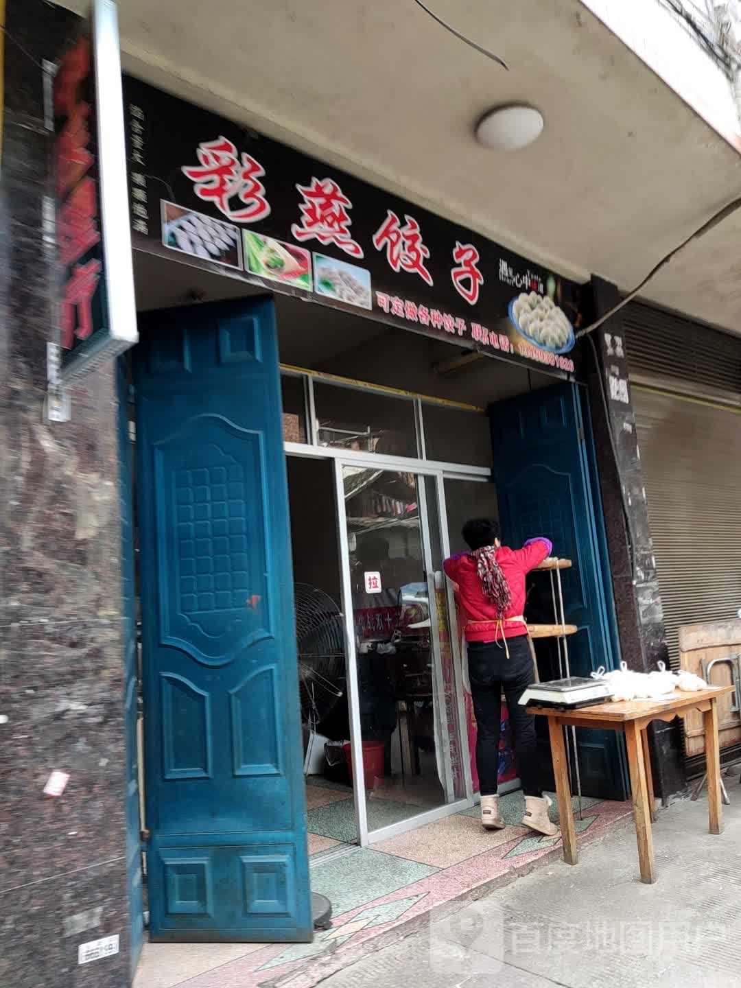 彩燕饺子馆