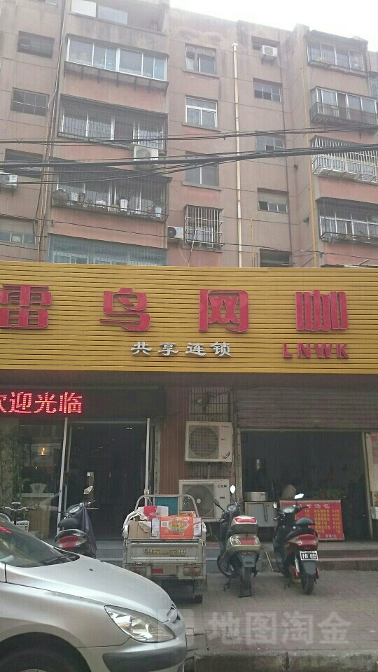 雷鸟网咖(刘场路店)