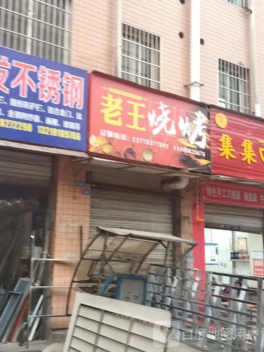 老王烧烤(龙泉路店)