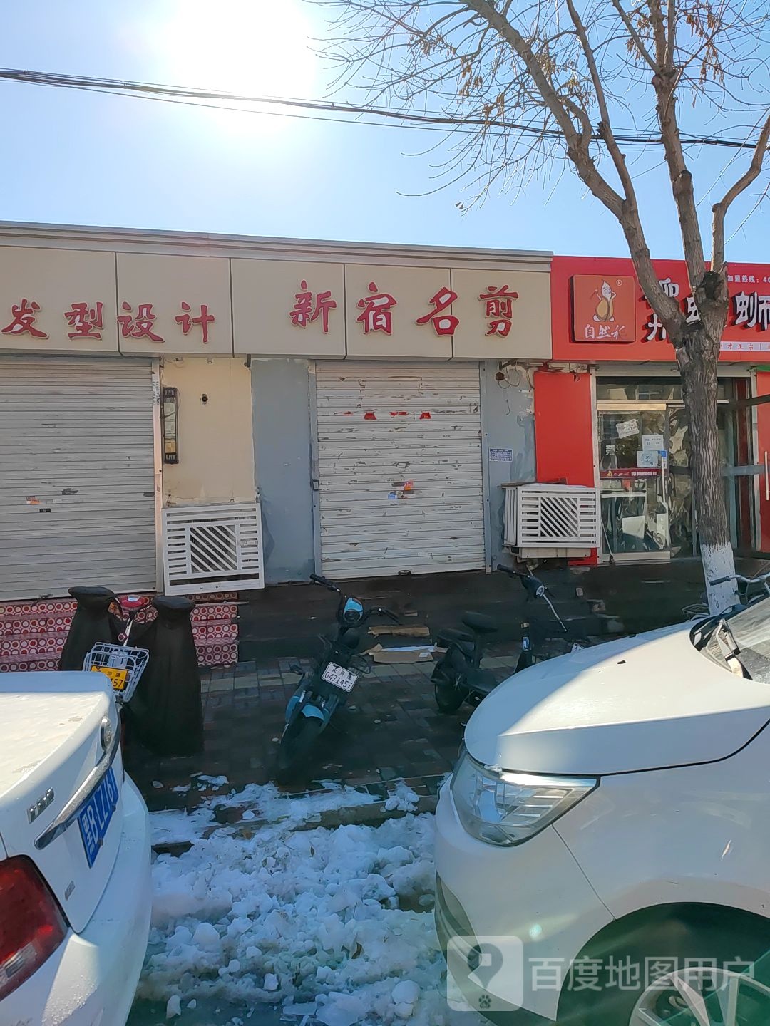 新宿明剪(地纬路店)