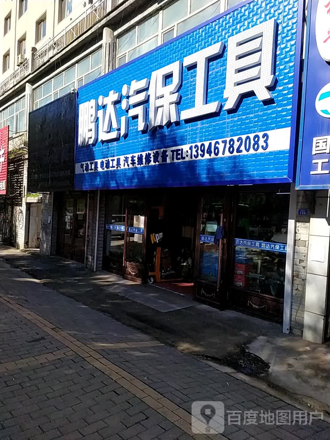 鹏达汽保工具