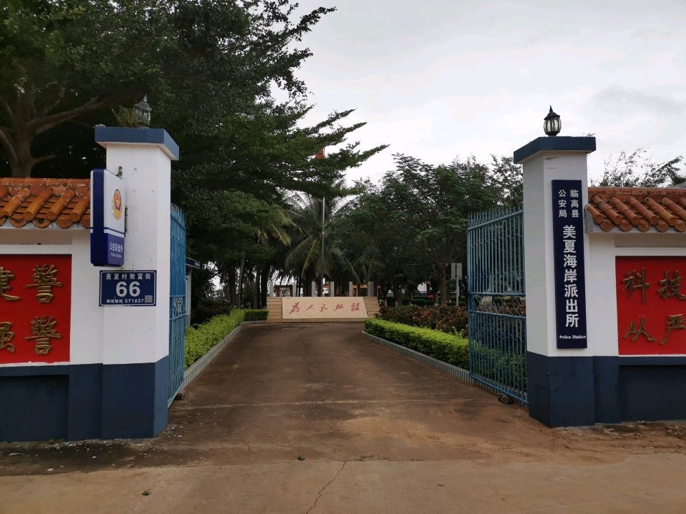 临高县公安局美夏海岸派出所