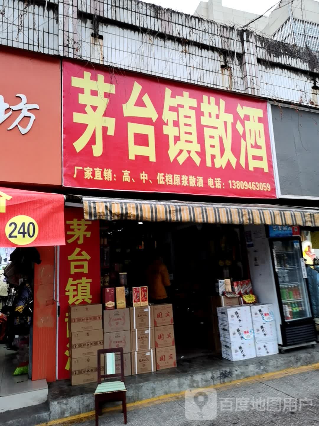 茅台镇散酒(沙冲店)