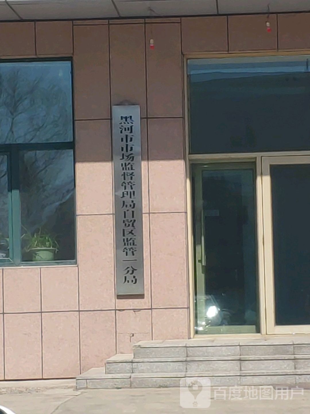 黑河市市场监督管理局自贸区监管一分局