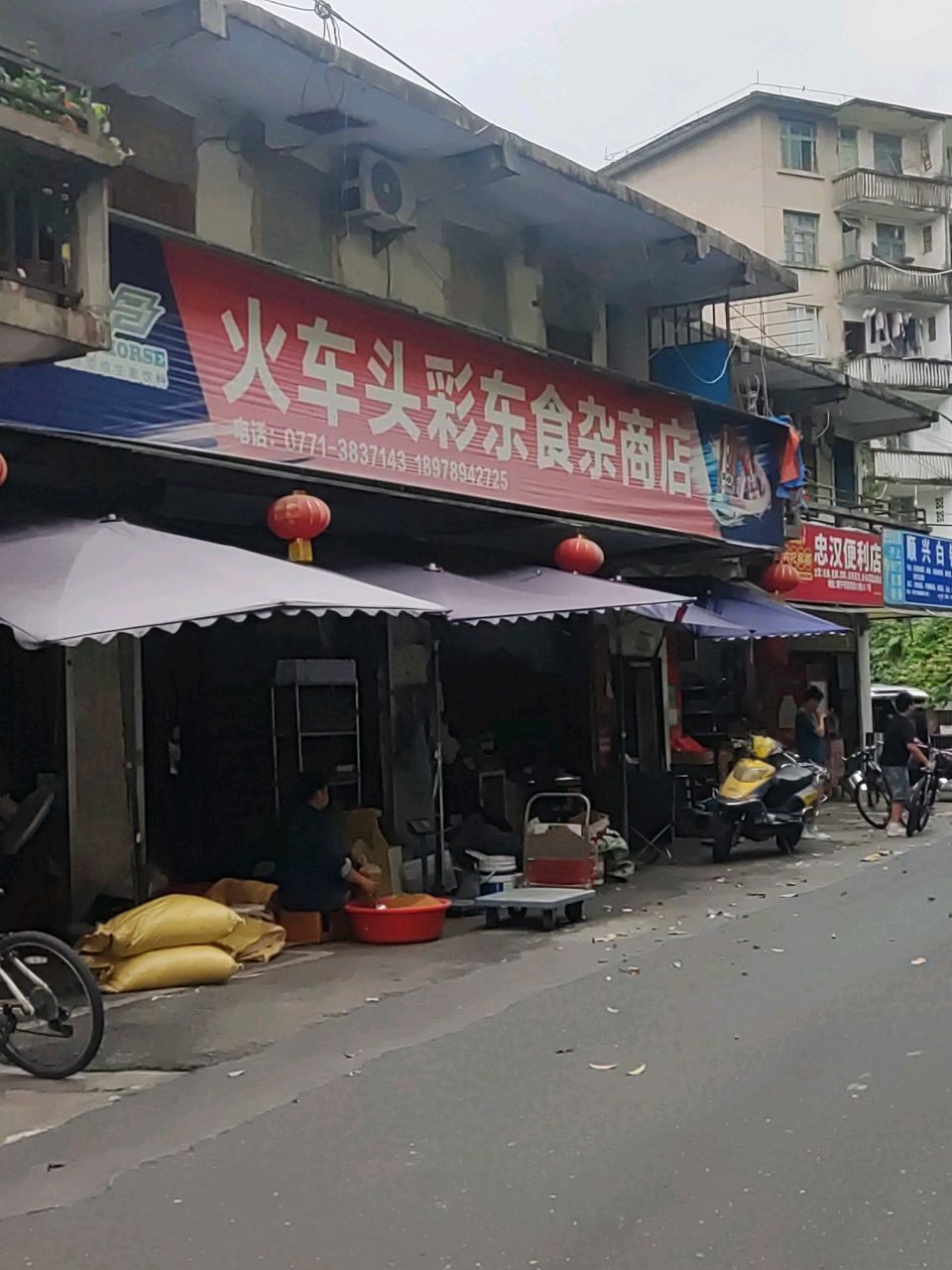 火车头彩东食杂商店