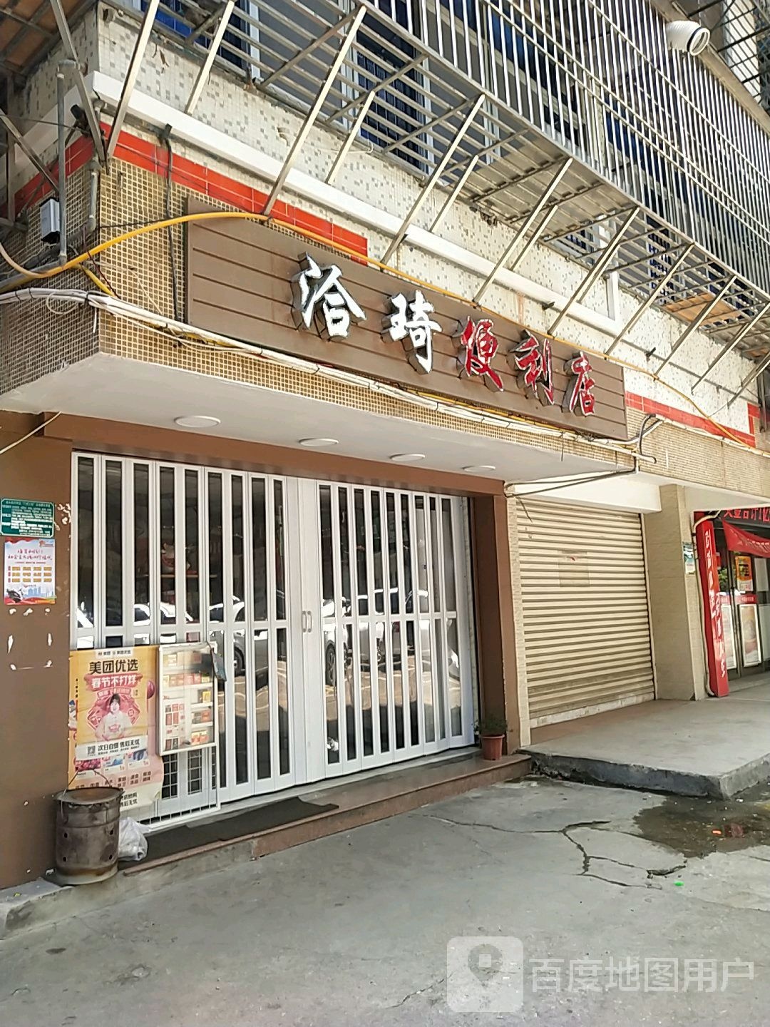 洽琦便利店