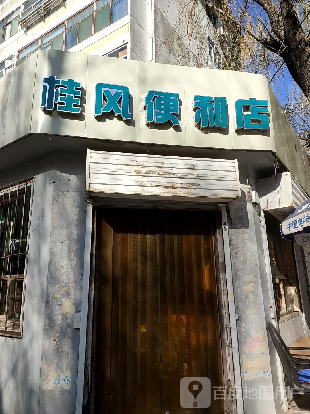 桂风便利店