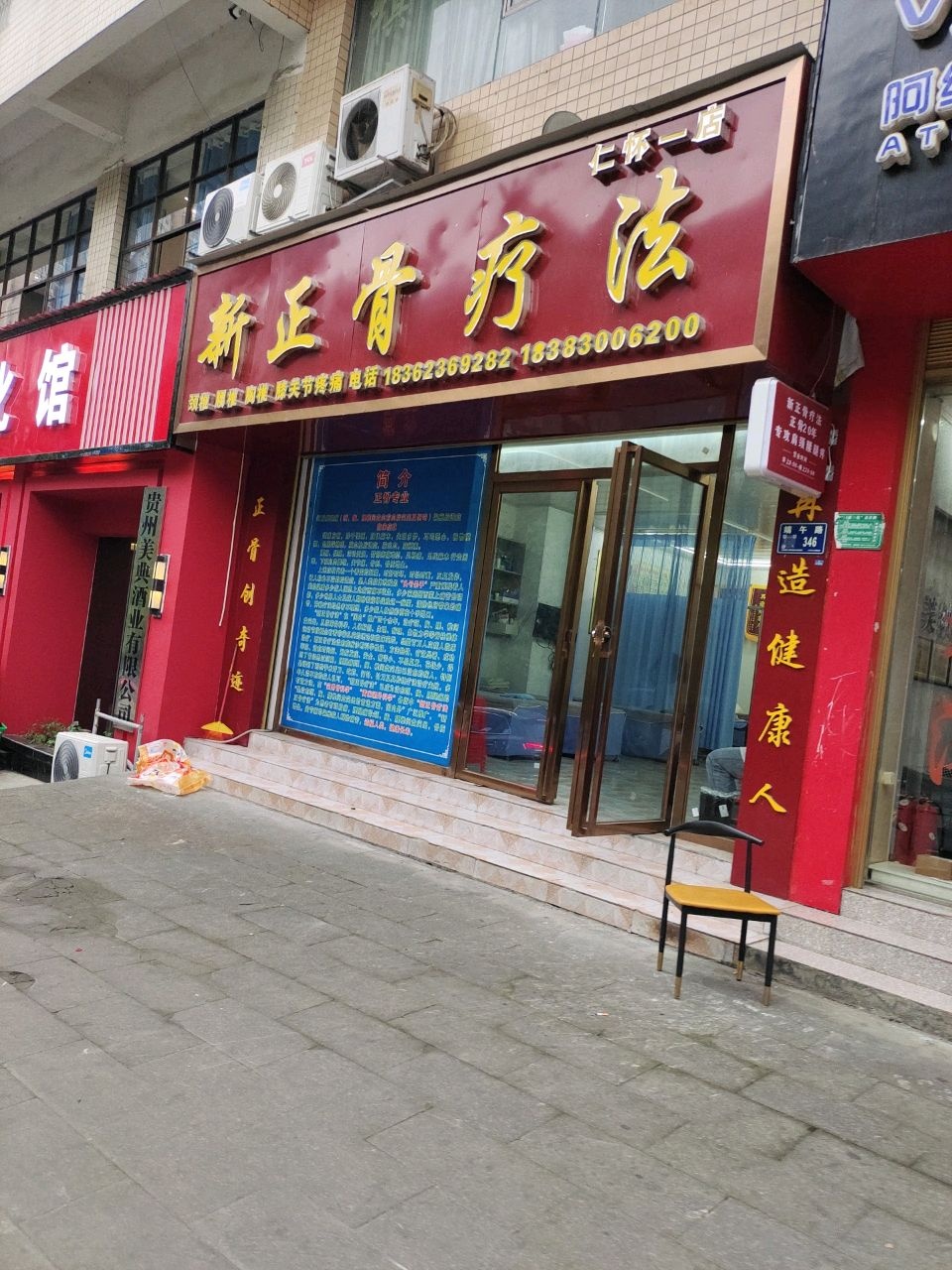 新正骨疗法(仁怀一店)
