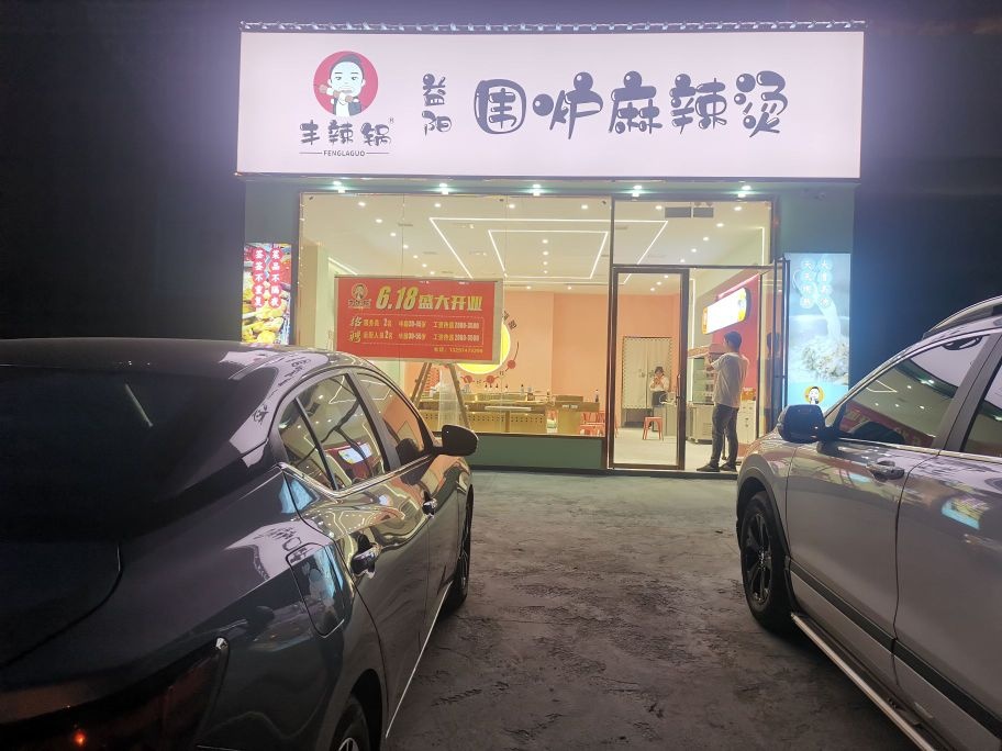 丰辣锅围炉麻辣烫(桥北店)
