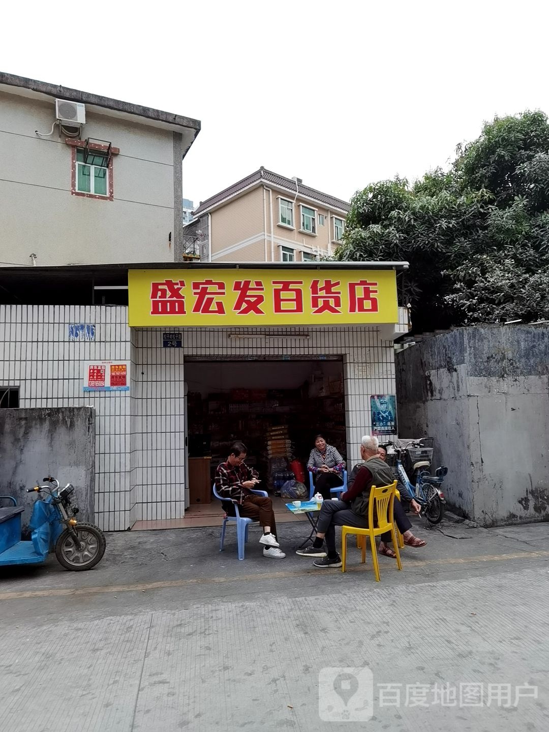 盛宏发百货店