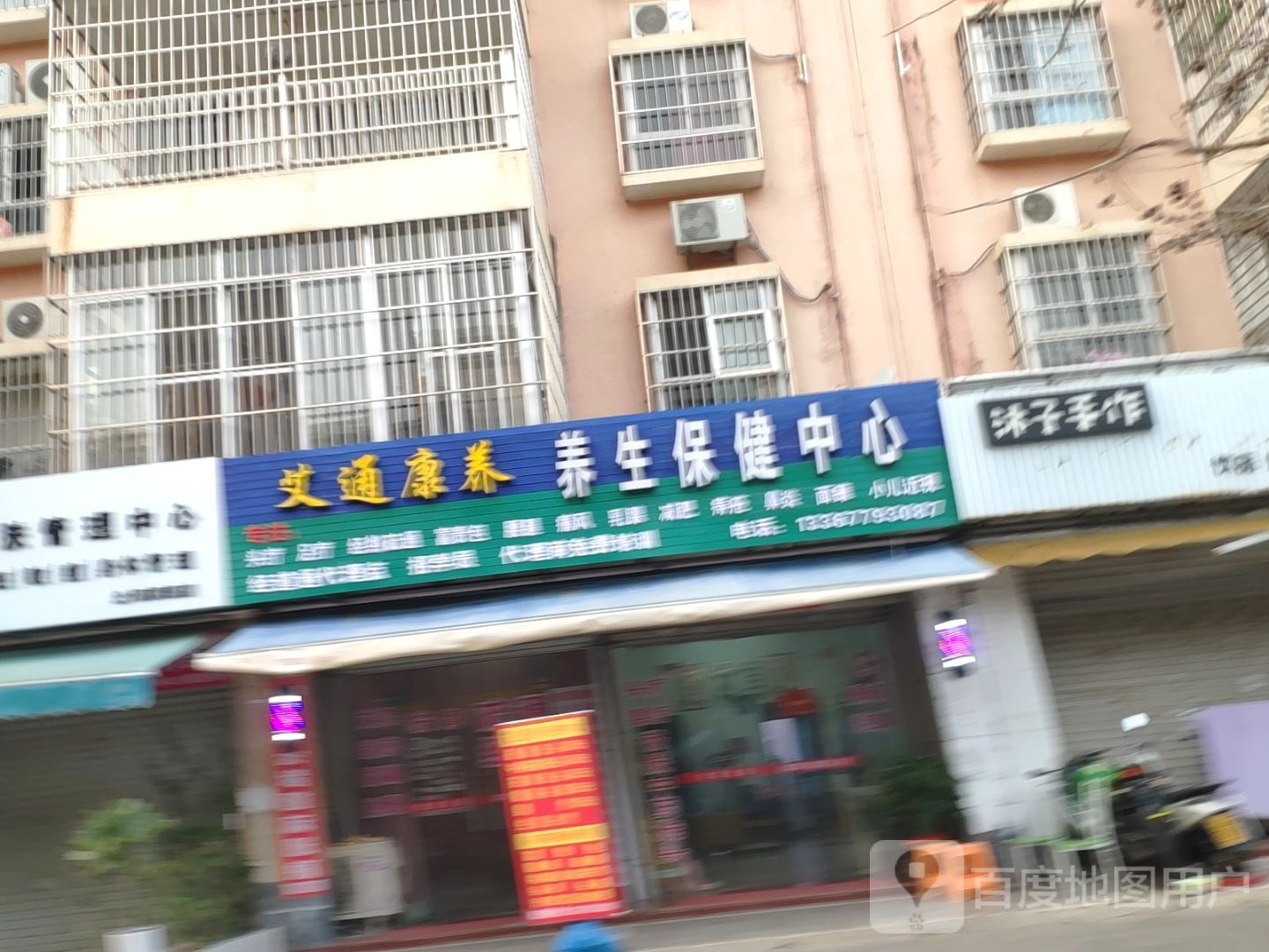 艾通康养养生保健中心