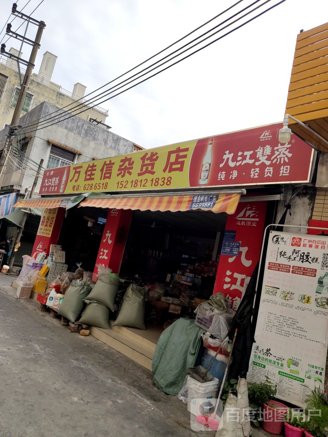 万佳信杂货店