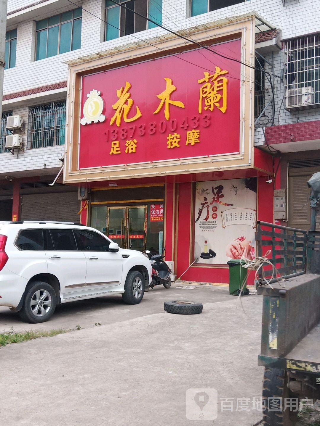 花木兰足浴按摩(320国道店)